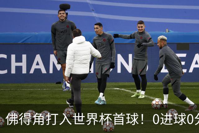 佛得角打入世界杯首球！0进球0分球队只剩最后2支：中国男足和印尼