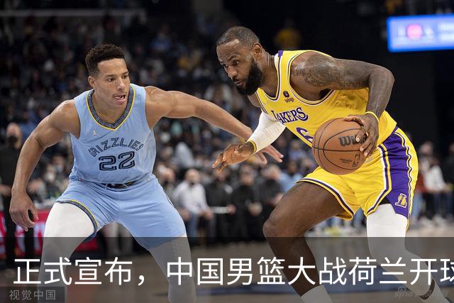 正式宣布，中国男篮大战荷兰开球时间确定，中央直播，郭士强全力争胜