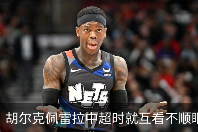 胡尔克佩雷拉中超时就互看不顺眼 主帅还能待多久